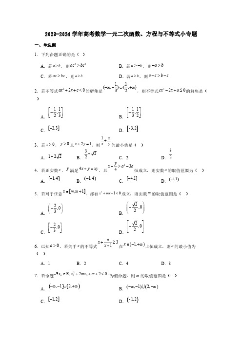 2023-2024学年高考数学一元二次函数、方程与不等式专项练习题(含答案)