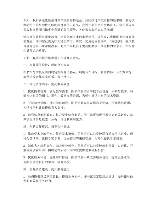 馆校合作推进会发言稿范文