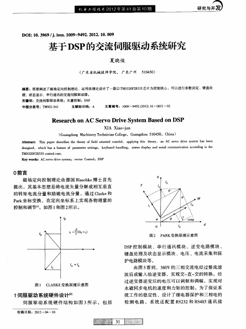 基于DSP的交流伺服驱动系统研究