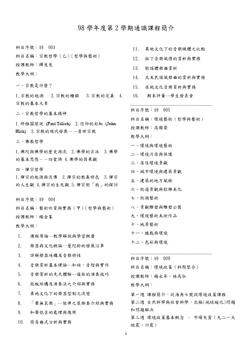 98学年度第2学期通识课程简介科目序号_A9