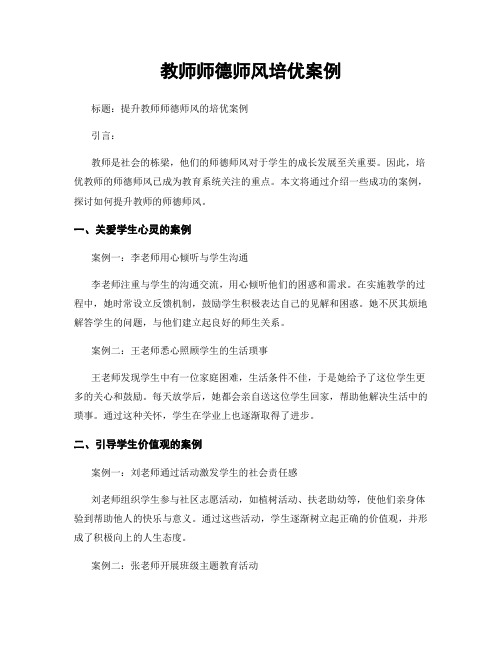 教师师德师风培优案例