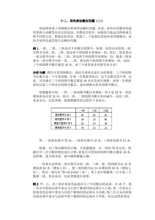 小学数学竞赛十二、用列表法解应用题(二)