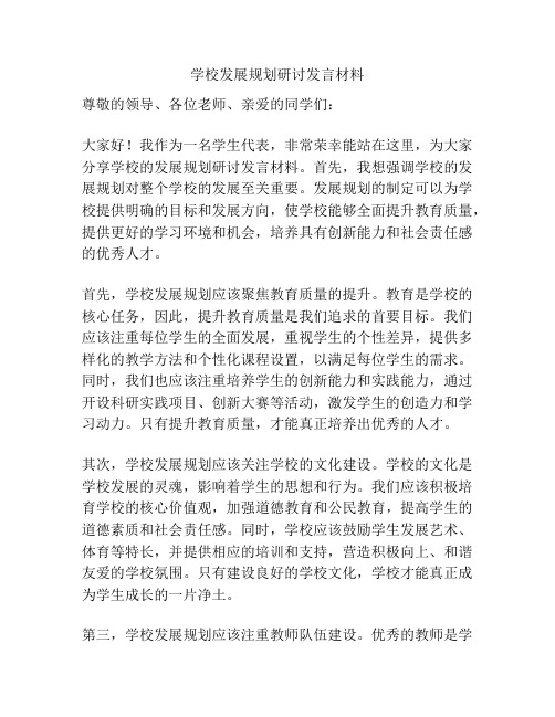 学校发展规划研讨发言材料