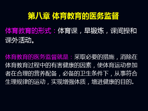 体育保健学--第八章--体育教育及运动训练的医务监督