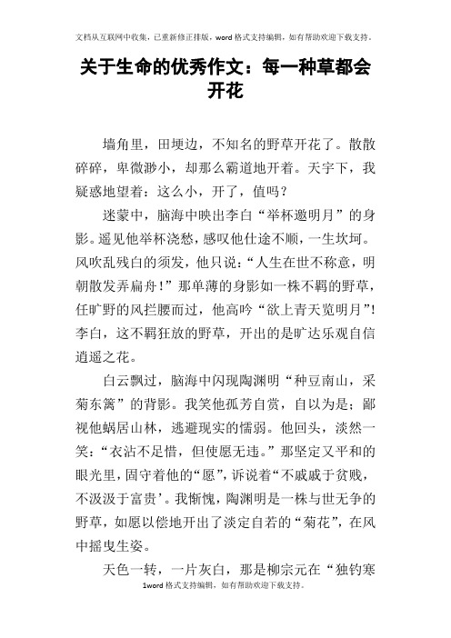 关于生命的优秀作文:每一种草都会开花