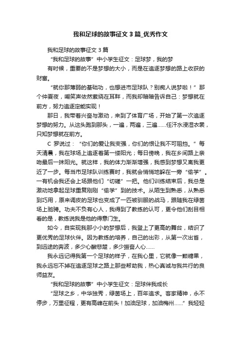 我和足球的故事征文3篇_优秀作文