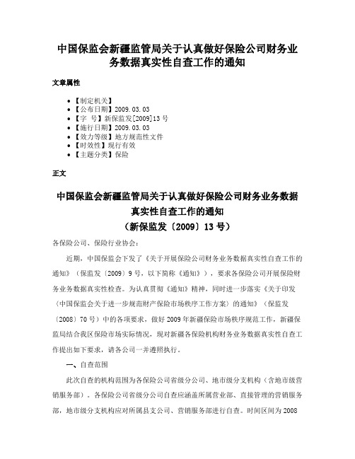 中国保监会新疆监管局关于认真做好保险公司财务业务数据真实性自查工作的通知