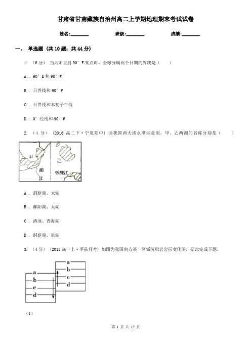 甘肃省甘南藏族自治州高二上学期地理期末考试试卷