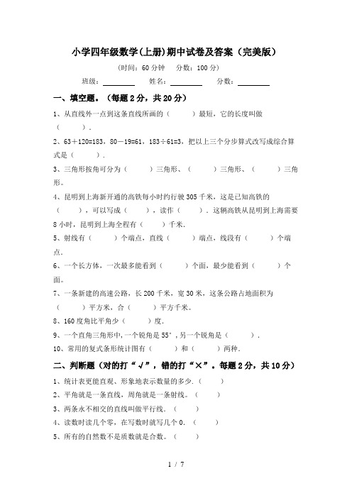 小学四年级数学(上册)期中试卷及答案(完美版)