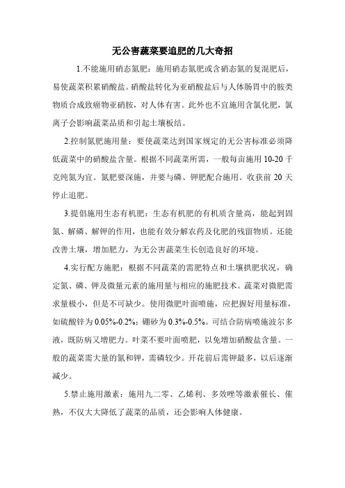 无公害蔬菜要追肥的几大奇招.doc