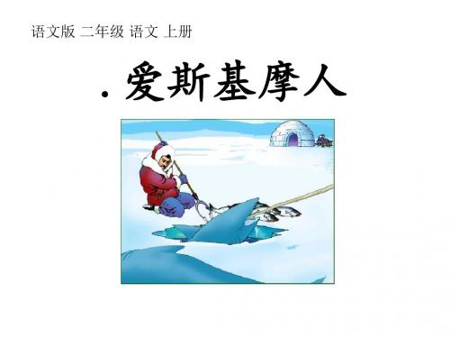 《爱斯基摩人》 PPT教学课件