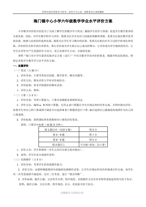 海门镇中心小学六年级数学学业水平评价方案