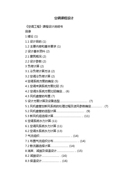 空调课程设计