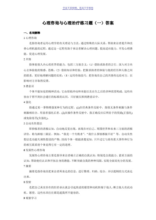 心理咨询与心理治疗练习题答案