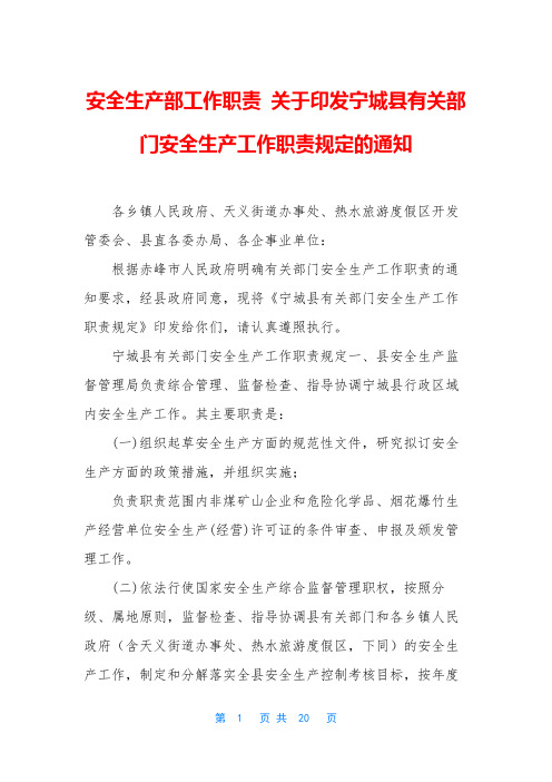 安全生产部工作职责 关于印发宁城县有关部门安全生产工作职责规定的通知