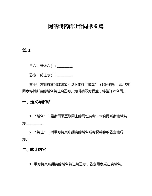 网站域名转让合同书6篇