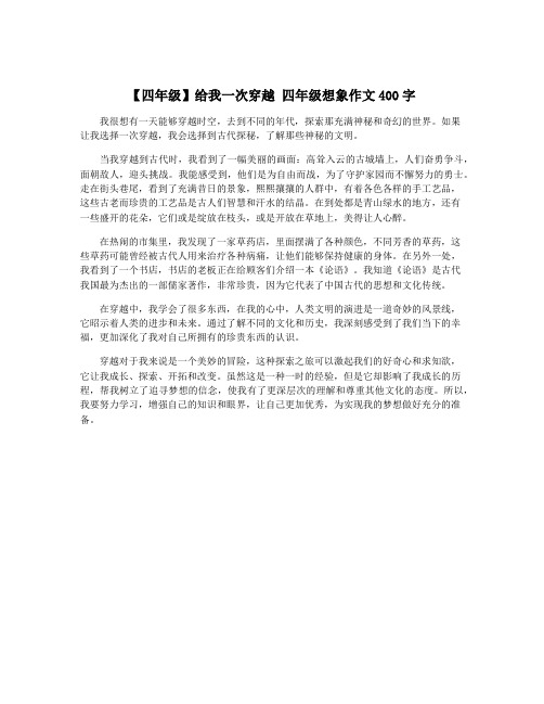 【四年级】给我一次穿越 四年级想象作文400字