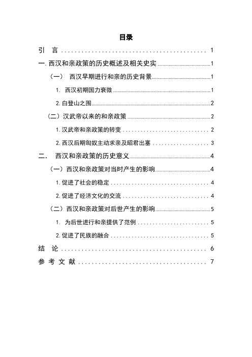 浅析西汉时期和亲政策  汉语言文学专业