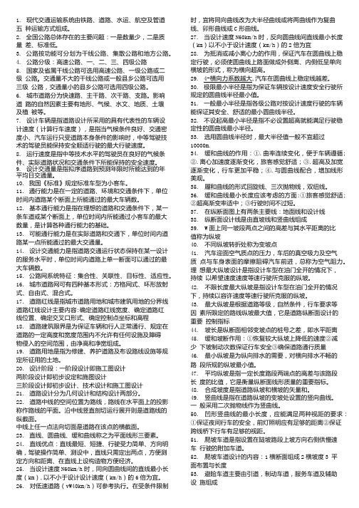 道路勘测复习资料.doc