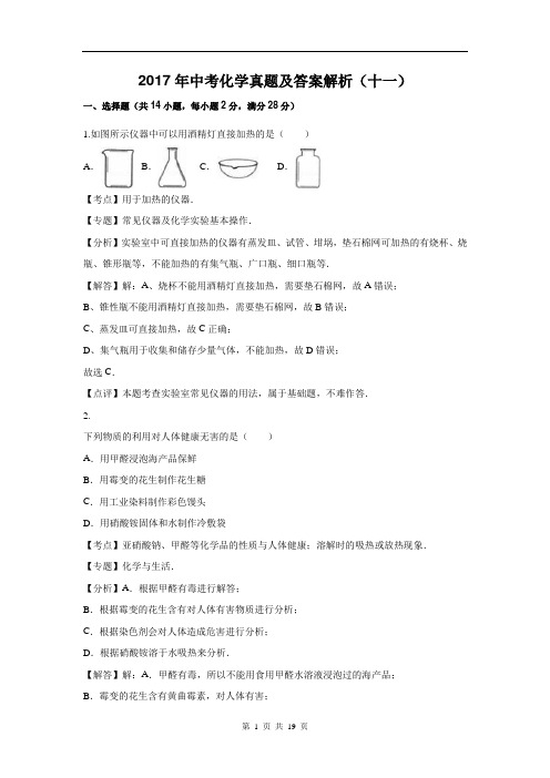 2017年中考化学真题及答案解析(十一)