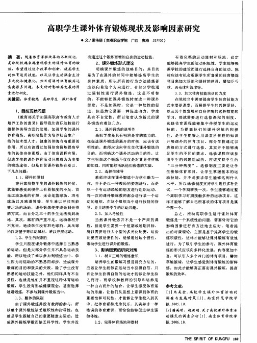 高职学生课外体育锻炼现状及影响因素研究