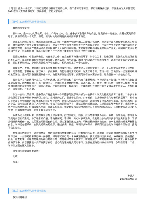 2021教师入党申请书范文【三篇】