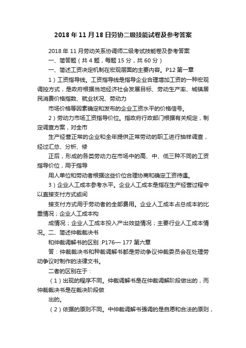 2018年11月18日劳协二级技能试卷及参考答案