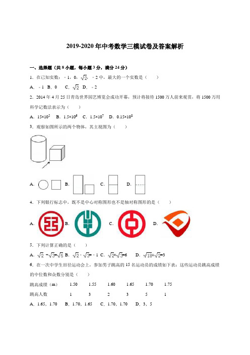 2019-2020年中考数学三模试卷及答案解析