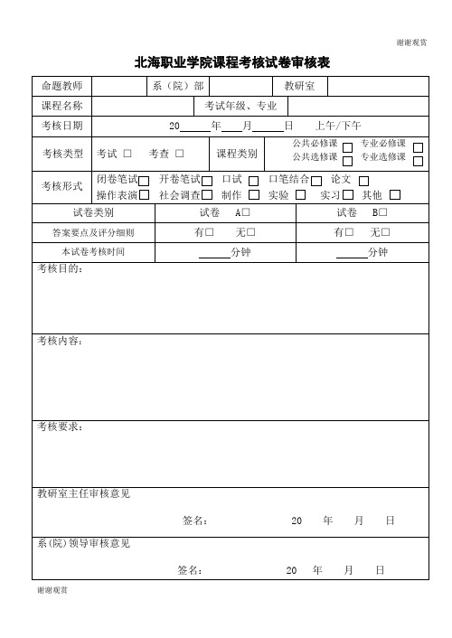 北海职业学院课程考核试卷审核表 .doc