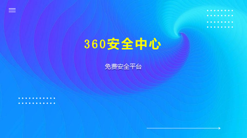 360安全中心