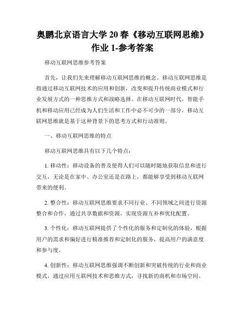 奥鹏北京语言大学20春《移动互联网思维》作业1-参考答案