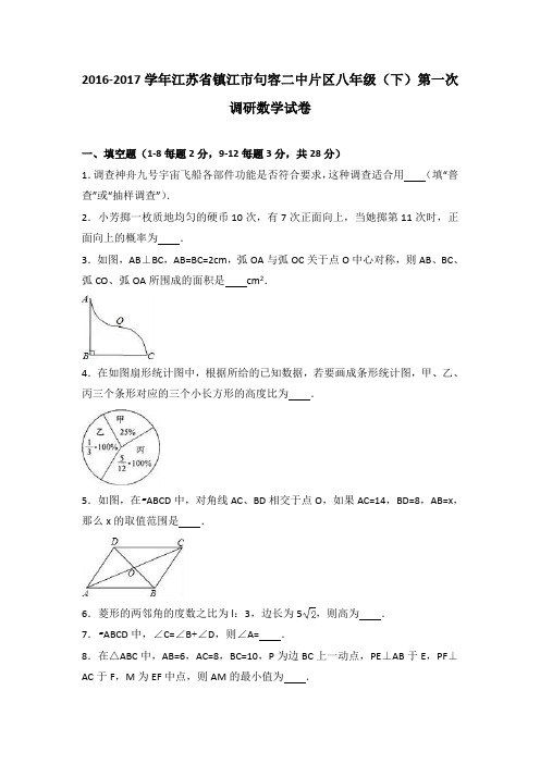江苏省镇江市句容二中片区2016-2017学年八年级(下)第一次调研数学试卷(解析版)