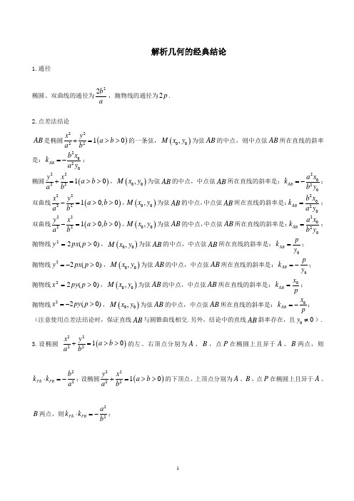 解析几何的经典结论