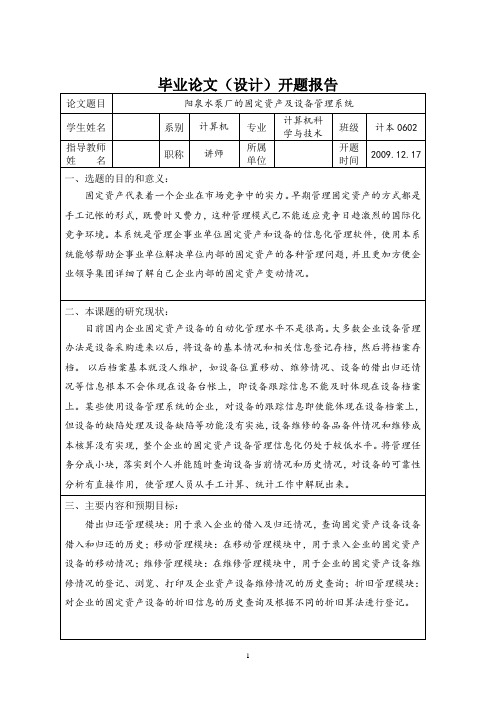 固定资产设备管理系统的开题报告