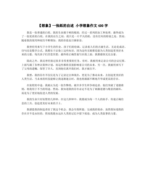 【想象】一张纸的自述 小学想象作文400字