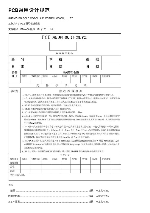 PCB通用设计规范