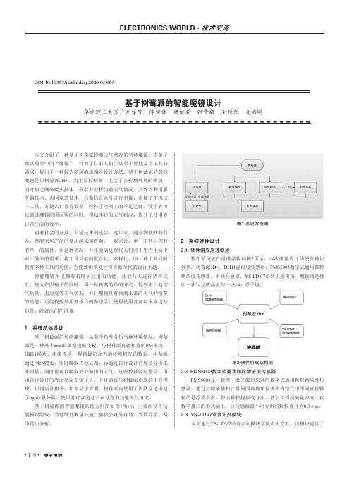 基于树莓派的智能魔镜设计