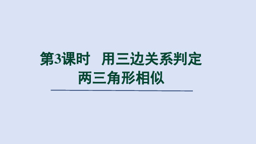 北师大版九年级数学上册第4章 用三边关系判定两三角形相似