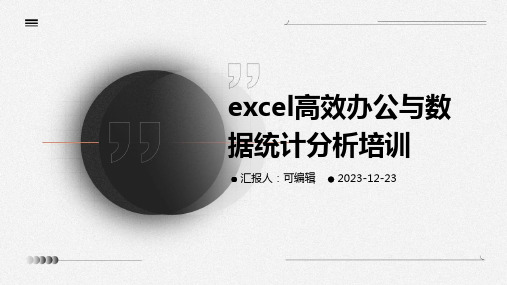 Excel高效办公与数据统计分析培训ppt