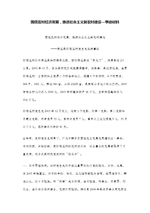 围绕农村经济发展,推进社会主义新农村建设—事迹材料