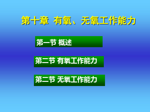 第十章有氧、无氧工作能力