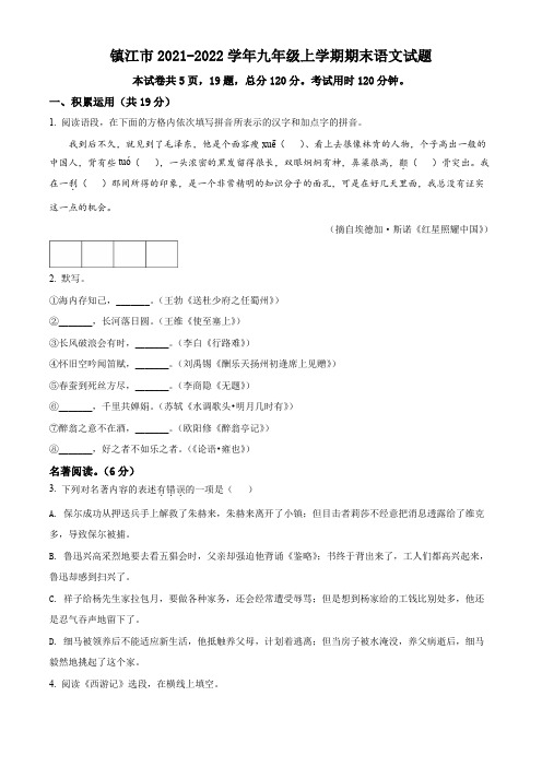 镇江市2021-2022学年九年级上学期期末语文试题(含解析)