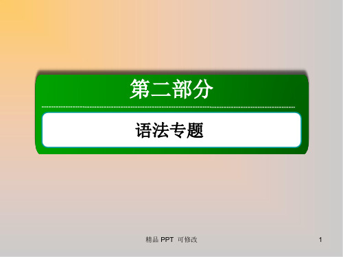 外研版高考英语一轮总复习第二部分语法专题词法讲解名词和冠词课件1 