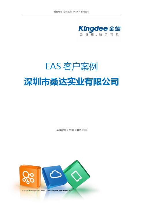 金蝶ERP-EAS案例：桑达实业