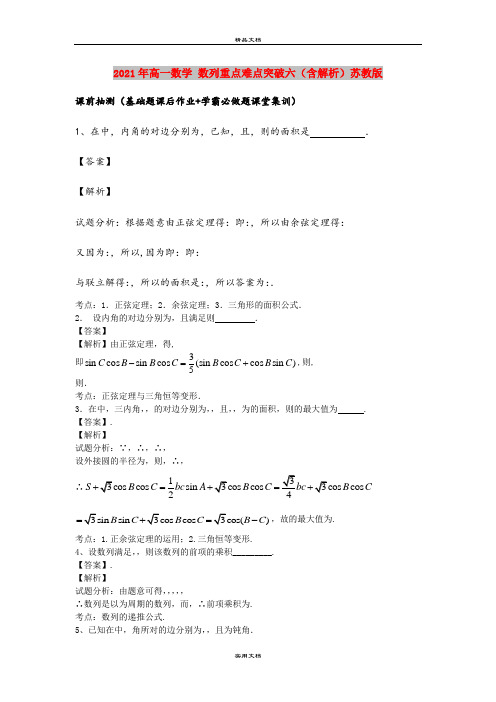 2021年高一数学 数列重点难点突破六(含解析)苏教版