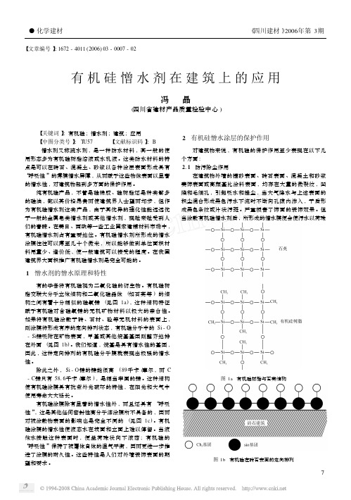 有机硅憎水剂在建筑上的应用