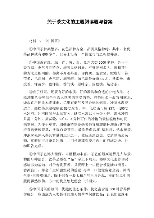 关于茶文化的主题阅读题与答案