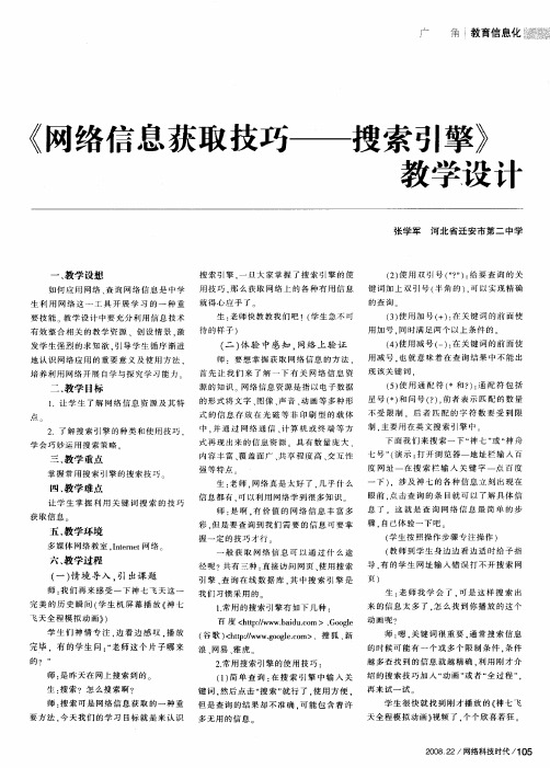 《网络信息获取技巧——搜索引擎》教学设计