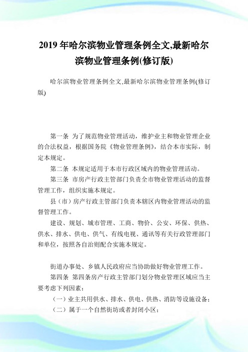 哈尔滨物业管理条例全文,最新哈尔滨物业管理条例(修订版).doc