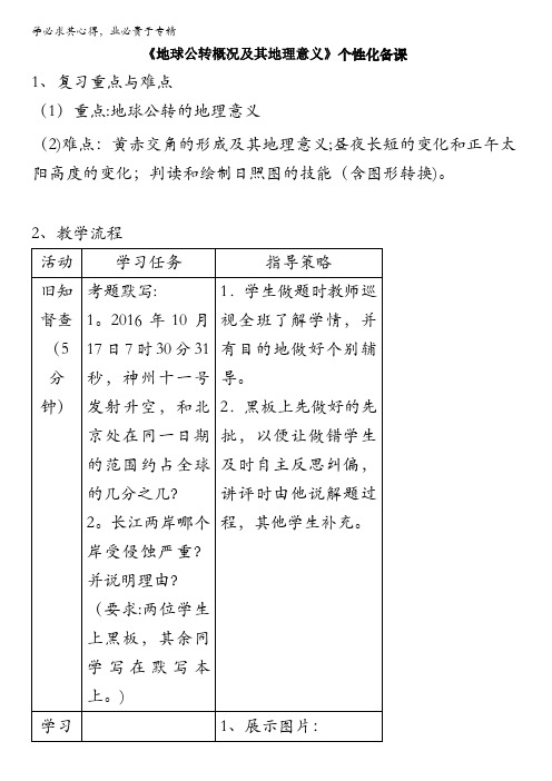 江苏省包场高级中学2017届高三地理一轮复习：《地球公转概况及其地理意义》导学案 缺答案